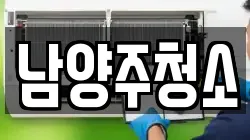 남양주청소