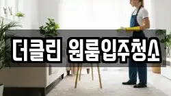 더클린 원룸입주청소