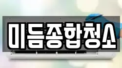 미듬종합청소