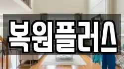 복원플러스