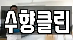 수향클린