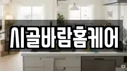 시골바람홈케어