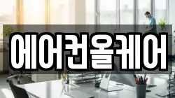 경기 남양주시 퇴계원읍 청소,입주청소,사무실청소,에어컨청소,특수청소,상가청소,거주청소,유품정리