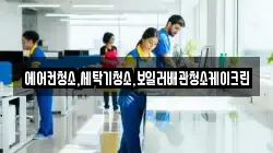 에어컨청소,세탁기청소,보일러배관청소케이크린