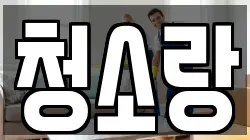 청소랑