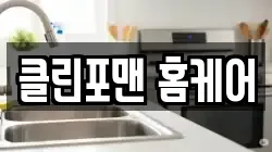 클린포맨 홈케어
