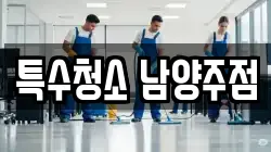 특수청소 남양주점