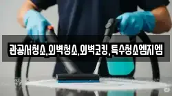 관공서청소,외벽청소,외벽코킹,특수청소엠지엠