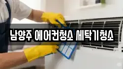 경기 남양주시 평내동 청소,입주청소,사무실청소,에어컨청소,특수청소,상가청소,거주청소,유품정리
