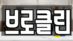 브로클린