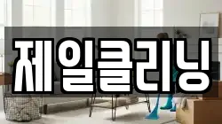 제일클리닝