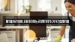 폐기물처리업체,유품정리하는곳대형가정가구수거건설폐기물