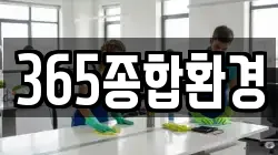365종합환경