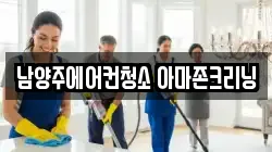 남양주에어컨청소 아마존크리닝