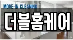 더블홈케어