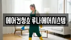 에어컨청소 루나에어시스템