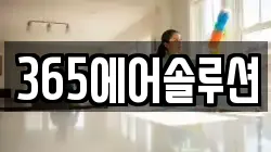 경기 남양주시 호평동 청소,입주청소,사무실청소,에어컨청소,특수청소,상가청소,거주청소,유품정리