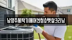 경기 남양주시 화도읍 청소,입주청소,사무실청소,에어컨청소,특수청소,상가청소,거주청소,유품정리