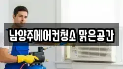 남양주에어컨청소 맑은공간