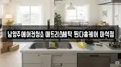 남양주에어컨청소 매트리스세탁 뛴다홈케어 마석점
