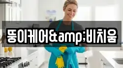 뚱이케어&비치움