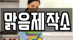 맑음제작소