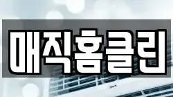 매직홈클린