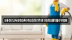 유품정리고독사청소특수청소집정리쓰레기집청소폐기물수거업체