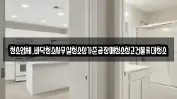 청소업체,바닥청소사무실청소상가준공장매청소창고건물류대청소