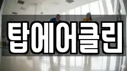 탑에어클린
