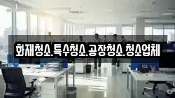 화재청소.특수청소.공장청소.청소업체