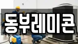 동부레미콘