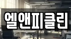 경기 동두천시 걸산동 청소,입주청소,사무실청소,에어컨청소,특수청소,상가청소,거주청소,유품정리