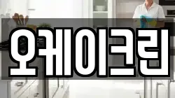 오케이크린