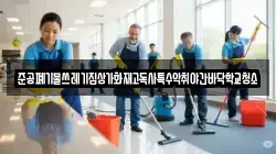 준공폐기물쓰레기집상가화재고독사특수악취야간바닥학교청소