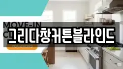 그리다창커튼블라인드
