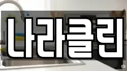 나라클린