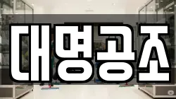 대명공조