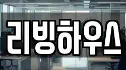 경기 동두천시 동두천동 청소,입주청소,사무실청소,에어컨청소,특수청소,상가청소,거주청소,유품정리