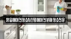 맑음에어컨청소시스템에어컨분해청소전문
