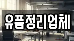 유품정리업체