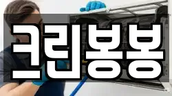 크린봉봉