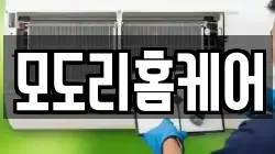 모도리홈케어