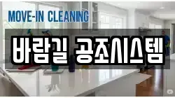 바람길 공조시스템