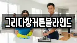 그리다창커튼블라인드