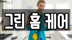 그린 홈 케어