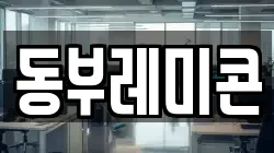 동부레미콘