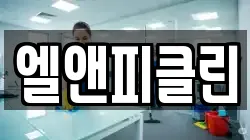 경기 동두천시 보산동 청소,입주청소,사무실청소,에어컨청소,특수청소,상가청소,거주청소,유품정리