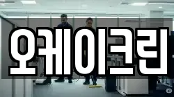 오케이크린