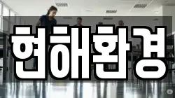 현해환경